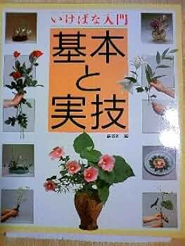 いけばな美術全集（全10巻）＆日本のいけばな いけばな美術全集 全10巻揃(細川護貞, 林屋辰三郎, 山根有三=編